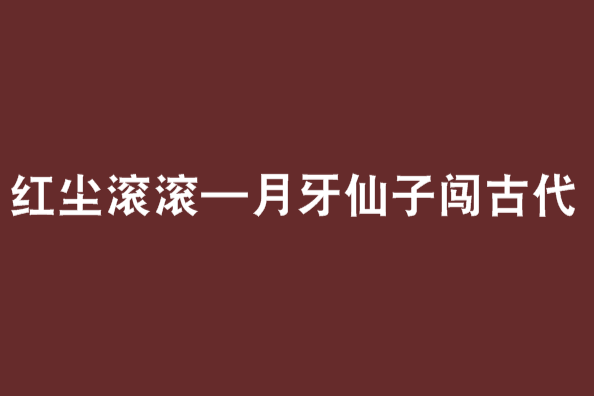 紅塵滾滾—月牙仙子闖古代