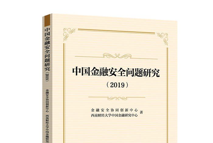 中國金融安全問題研究(2019)