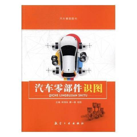 汽車零部件識圖(2017年航空工業出版社出版的圖書)