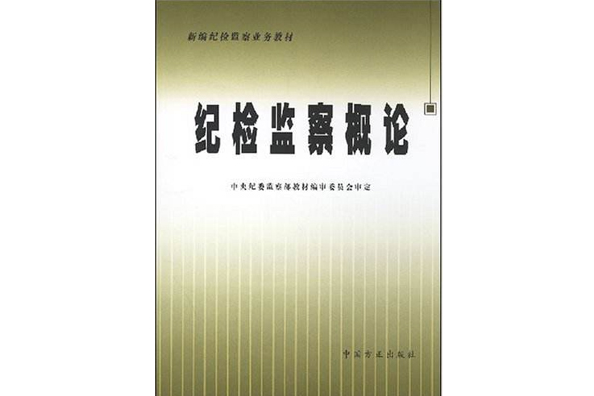 新編紀檢監察業務教材·紀檢監察概論