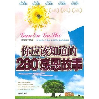 你應該知道的280個感恩故事