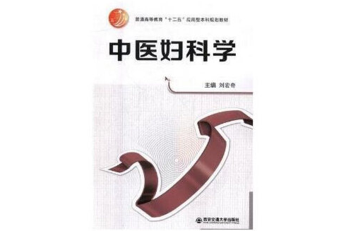 中醫婦科學(2017年西安交通大學出版社出版的圖書)