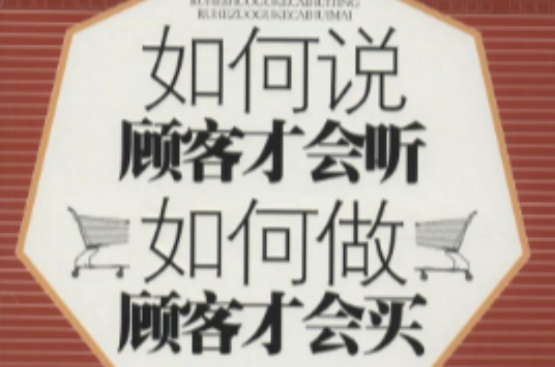 怎么說客戶才會聽怎么做客戶才會買