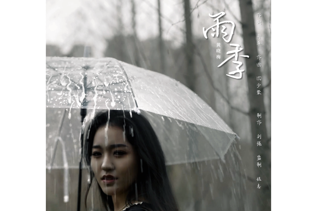 雨季(黃曉梅演唱歌曲)