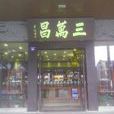 三萬昌（干將店）