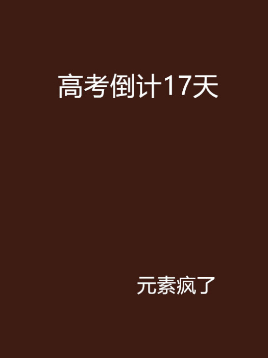 高考倒計17天