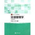 面向21世紀課程教材：環境管理學