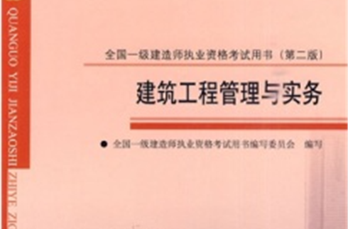 建築工程管理與實務-2010全國一級建造師執業資格考試用書