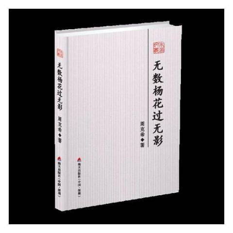 無數楊花過無影(2018年海天出版社出版的圖書)