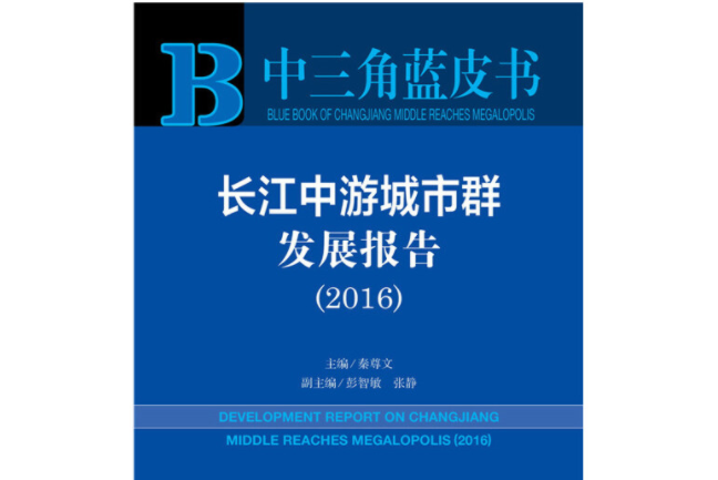 中三角藍皮書：長江中游城市群發展報告(2016)