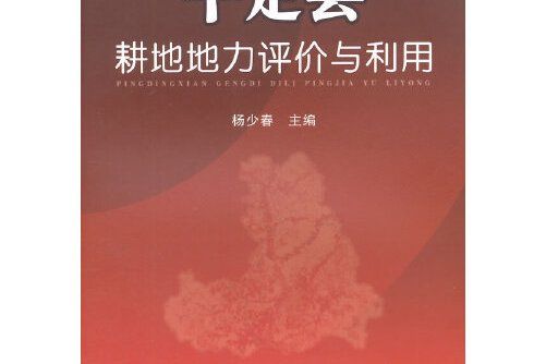 平定縣耕地地力評價與利用平定縣耕地地力評價與利用