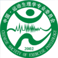 中國運動生理學專業委員會