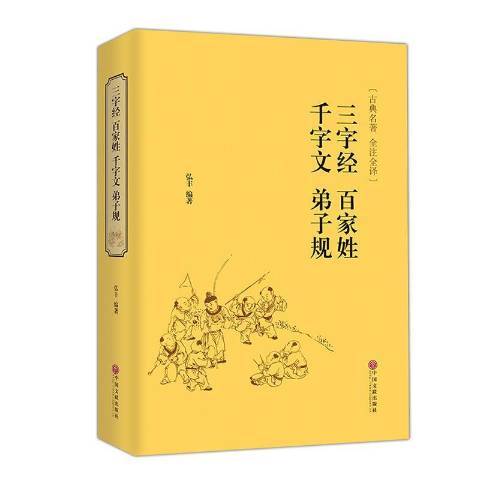 三字經百家姓千字文弟子規(2016年中國文聯出版社出版的圖書)