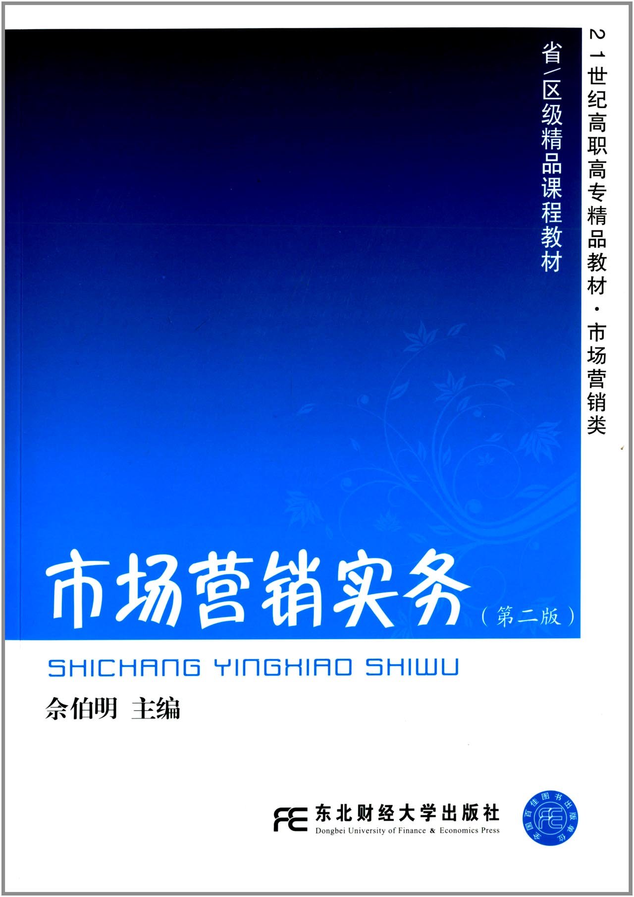 21世紀高職高專精品教材·市場行銷類·省