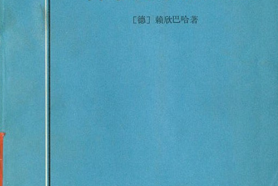 科學哲學的興起(1983年商務印書館出版的圖書)