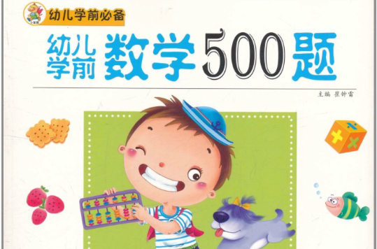 幼兒學前必備·幼兒學前數學500題