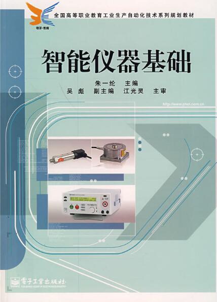 全國高等職業教育工業生產自動化技術系列規劃教材：智慧型儀器基礎