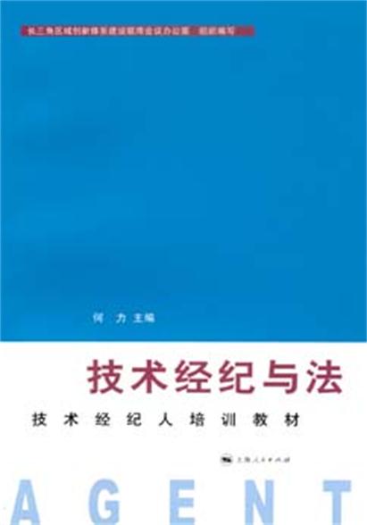 技術經紀與法：技術經紀人培訓教材