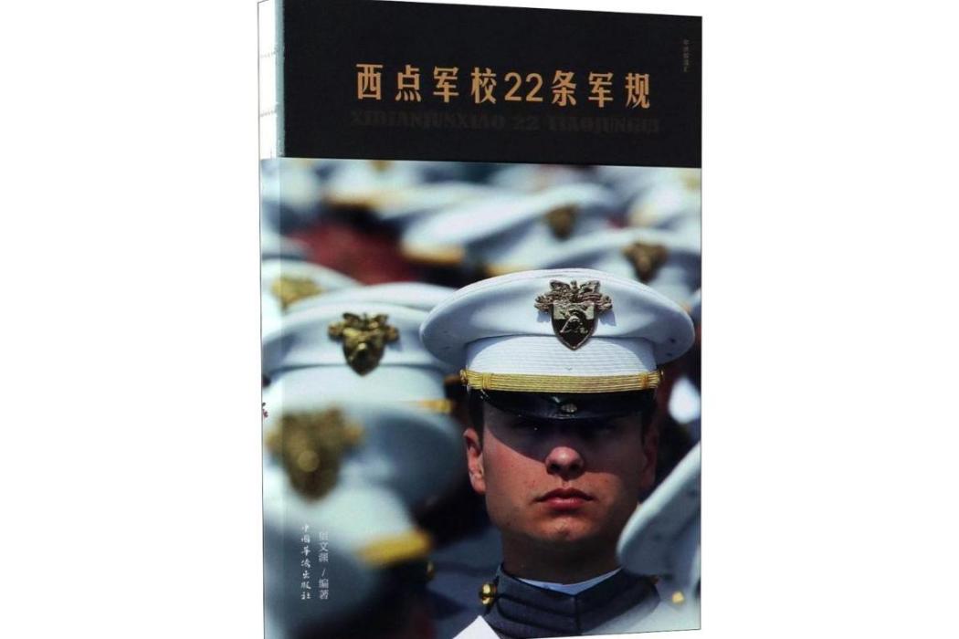 西點軍校22條軍規(2018年中國華僑出版社出版的圖書)