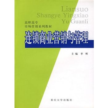 連鎖商業行銷與管理