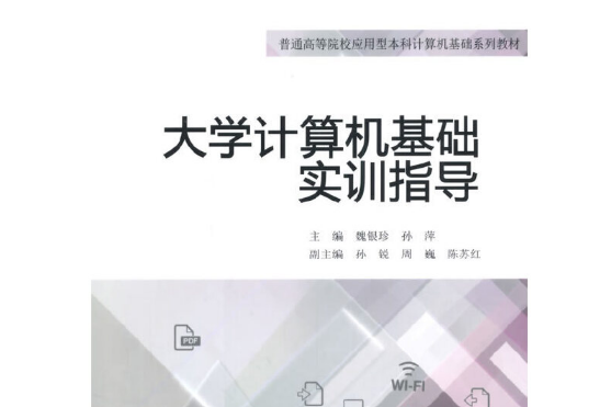 大學計算機基礎實訓指導(2015年重慶大學出版社出版的圖書)