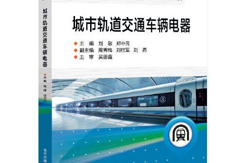 城市軌道交通車輛電器(2019年北京交通大學出版社出版的圖書)