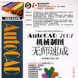 AutoCAD 2007機械製圖無師速成