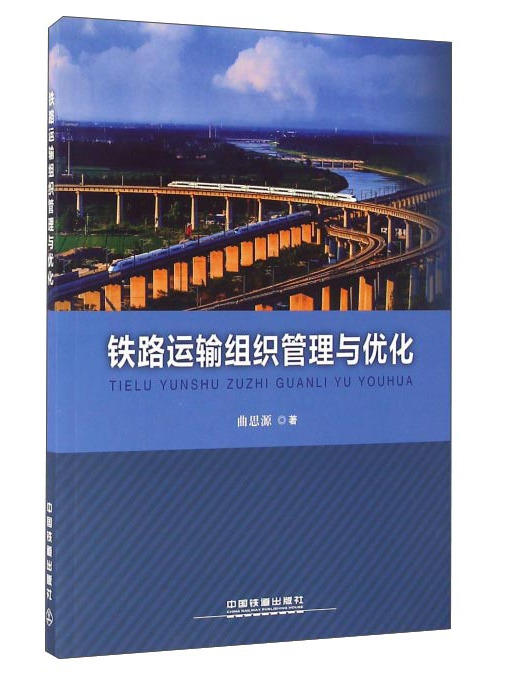 鐵路運輸組織管理與最佳化