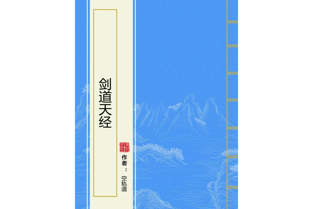 劍道天經