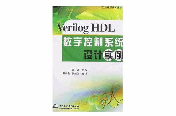 Verilog HDL數字控制系統設計實例