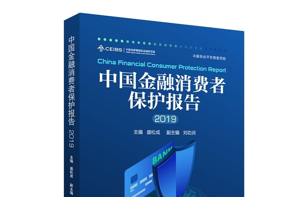 中國金融消費者保護報告2019