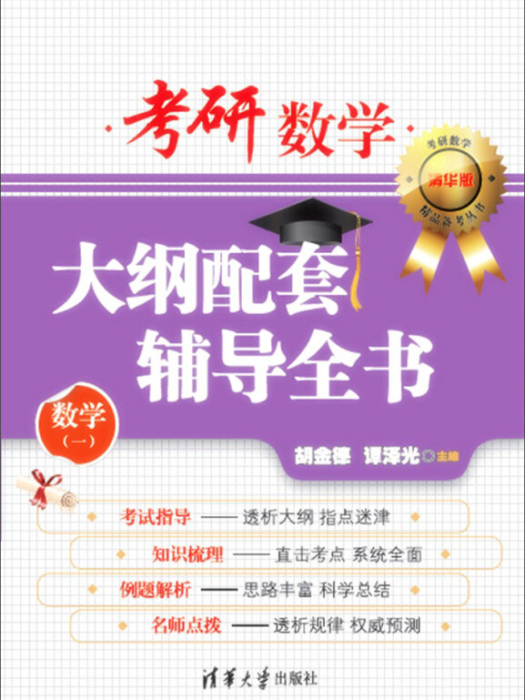 考研數學大綱配套輔導全書（數學一）(2015年清華大學出版社出版的圖書)