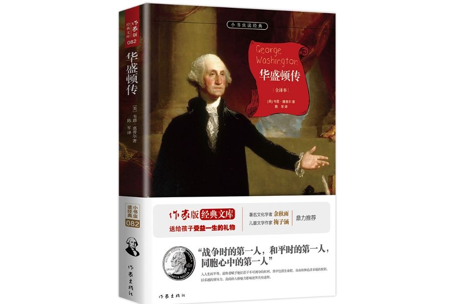 華盛頓傳(2018年1月作家出版社出版的圖書)