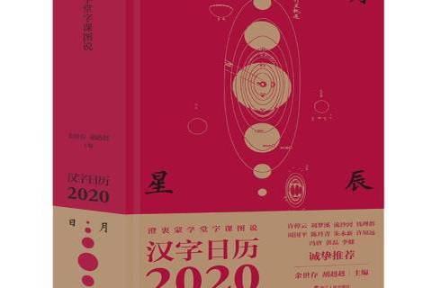 澄衷蒙學堂字課圖說漢字日曆2020：日月星辰