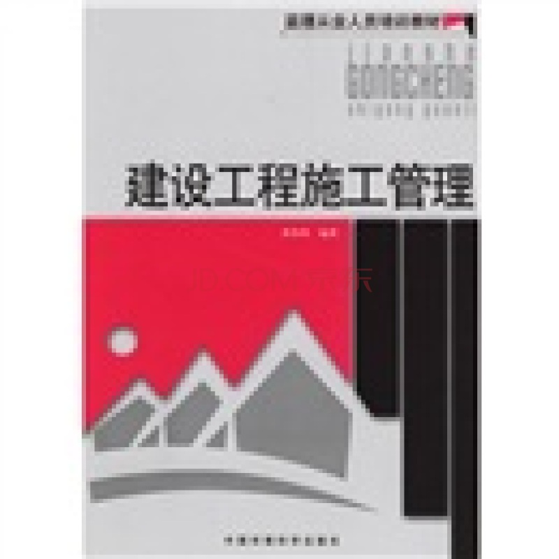 監理從業人員培訓教材：建設工程施工管理