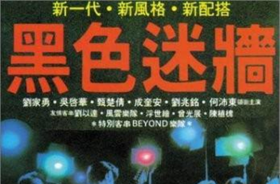 黑色迷牆(1989年劉家勇執導的電影)