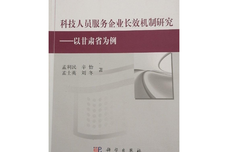 科技人員服務企業長效機制研究——以甘肅省為例