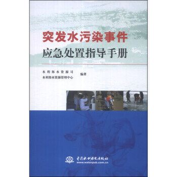 突發水污染事件應急處置指導手冊