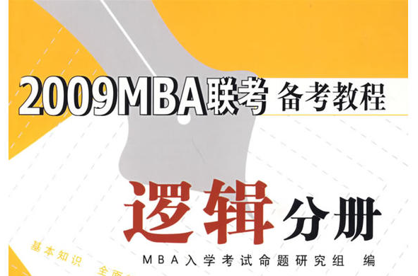 2009 MBA聯考備考教程邏輯分冊