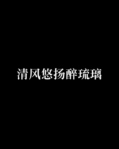 清風悠揚醉琉璃