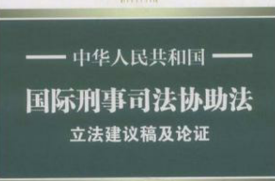 中華人民共和國國際刑事司法協助法立法建議稿及論證