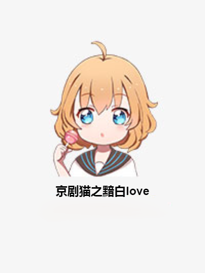 京劇貓之黯白love