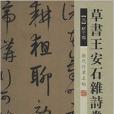 歷代行草名帖：草書王安石雜詩卷