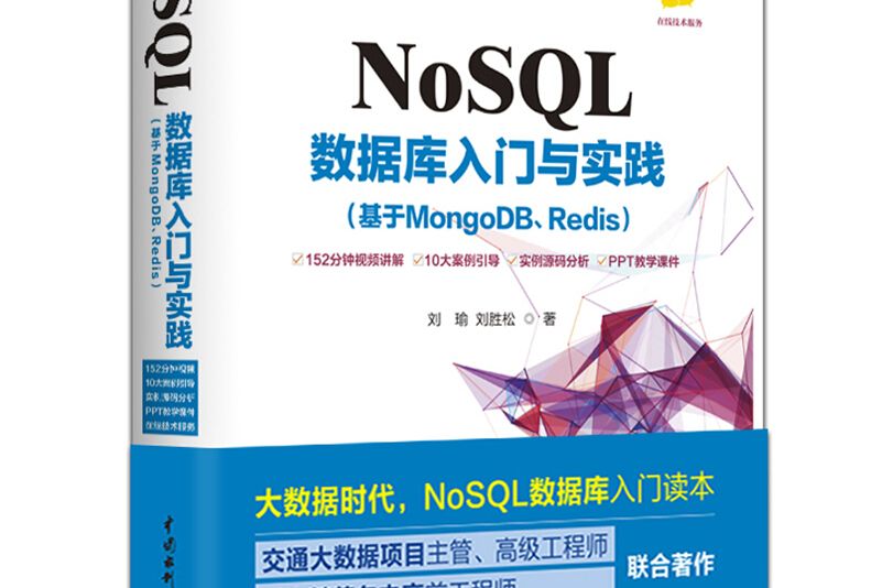 NoSQL資料庫入門與實踐（基於MongoDB,Redis）