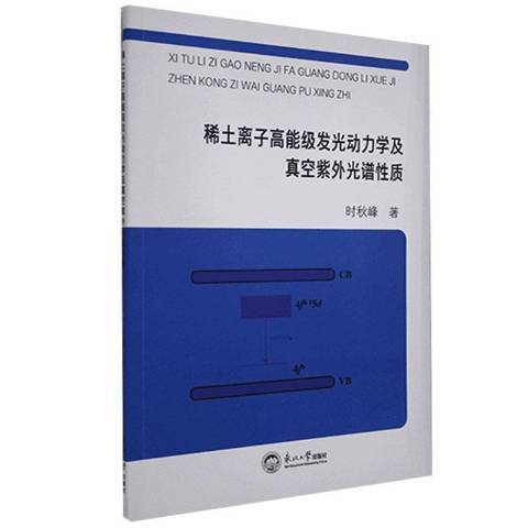 稀土離子高能級發光動力學及真空紫外光譜性質