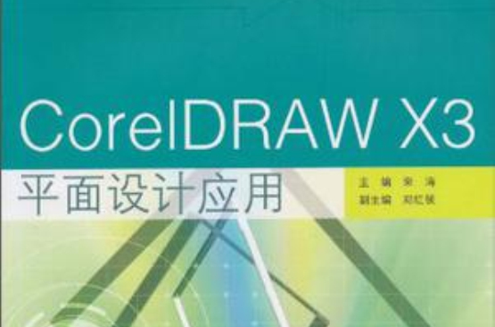 CorelDRAW X3平面設計套用