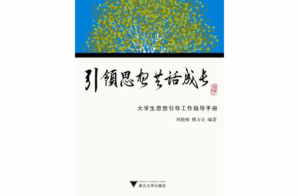 引領思想共話成長――大學生思想引導工作指導手冊