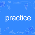 practice(英文單詞)