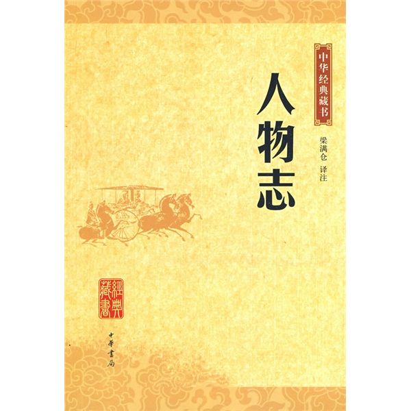 中華經典藏書：人物誌