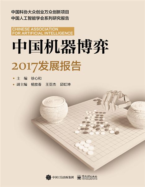 中國機器博弈2017發展報告